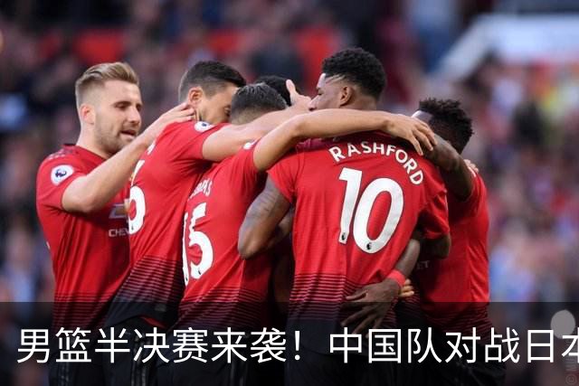 男篮半决赛来袭！中国队对战日本，谁能笑到最后？