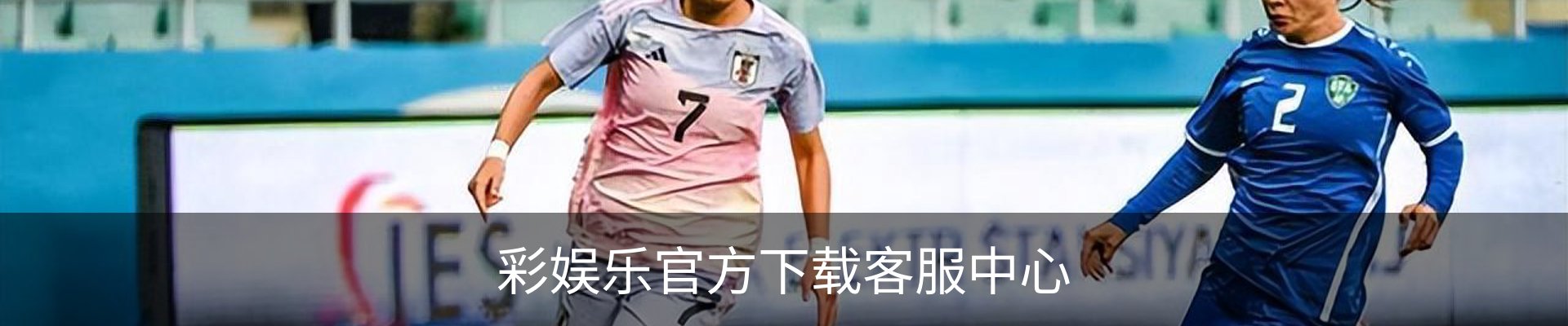 彩娱乐官方下载客服中心